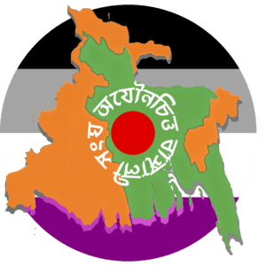 অযৌনচিত্ত বাঙ্গালী সংঘ 